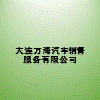 大连万海汽车销售服务有限公司