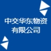 中交华东物资有限公司