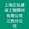 上海正弘建设工程顾问有限公司江西分公司