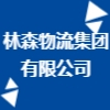 林森物流集团有限公司