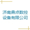 济南鼎点数控设备有限公司