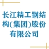 长江精工钢结构（集团）股份有限公司