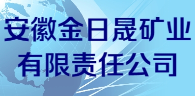 安徽金日晟矿业有限责任公司