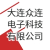 大连众连电子科技有限公司