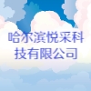 哈尔滨悦采科技有限公司