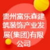 贵州富乐森建筑装饰产业发展(集团)有限公司